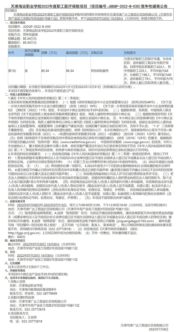 天津海運(yùn)職業(yè)學(xué)院2022年度職工醫(yī)療保險(xiǎn)項(xiàng)目(圖1)